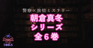 朝倉真冬シリーズアイキャッチ
