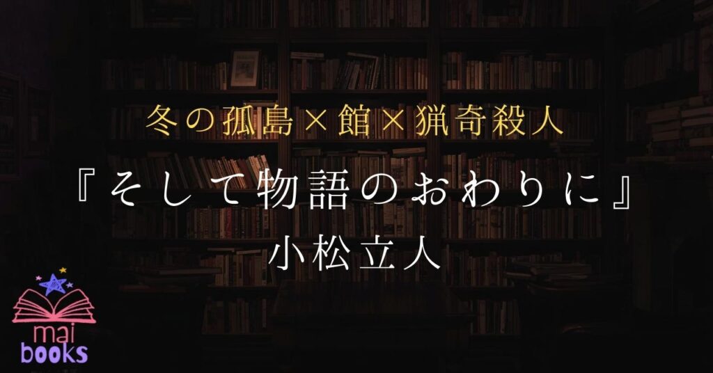 そして物語のおわりにアイキャッチ