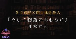 そして物語のおわりにアイキャッチ