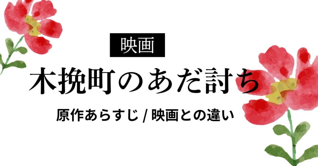 木挽町のあだ討ちアイキャッチ