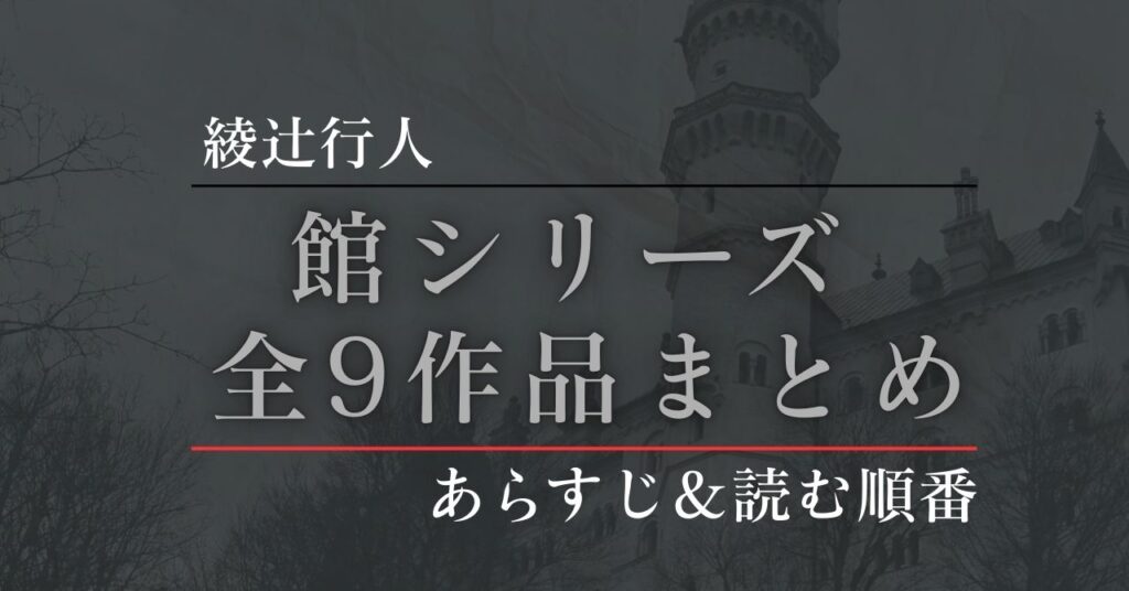 館シリーズアイキャッチ