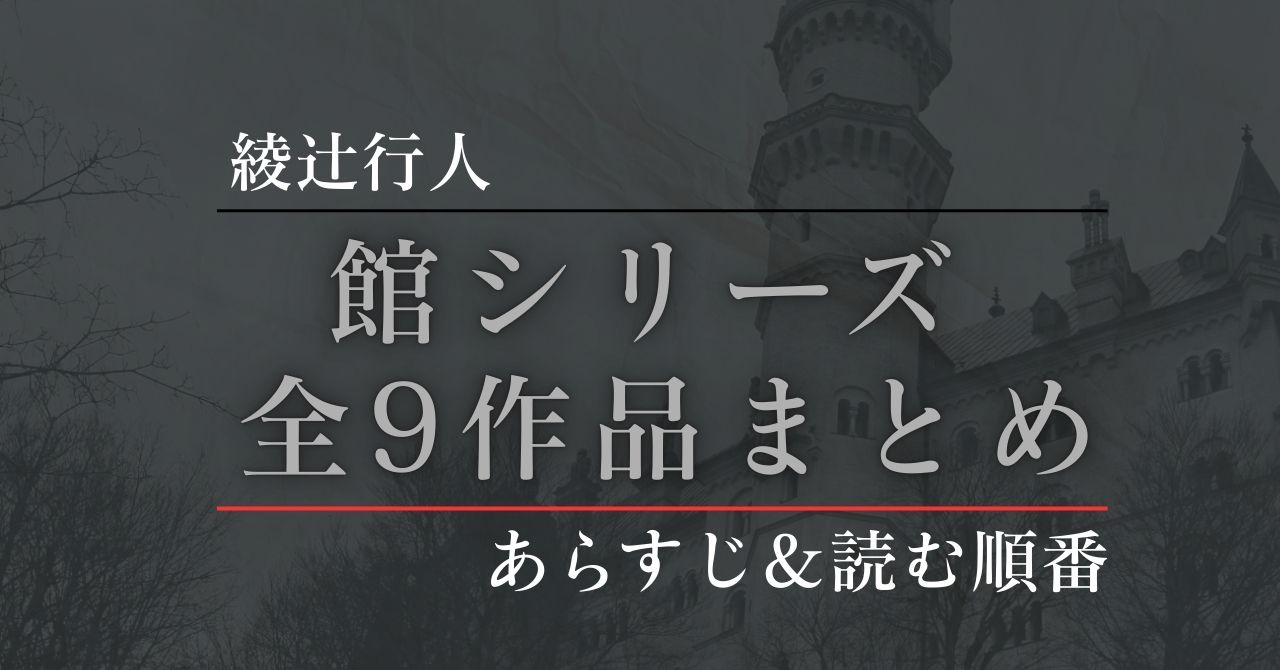 館シリーズアイキャッチ
