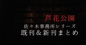 佐々木事務所シリーズアイキャッチ