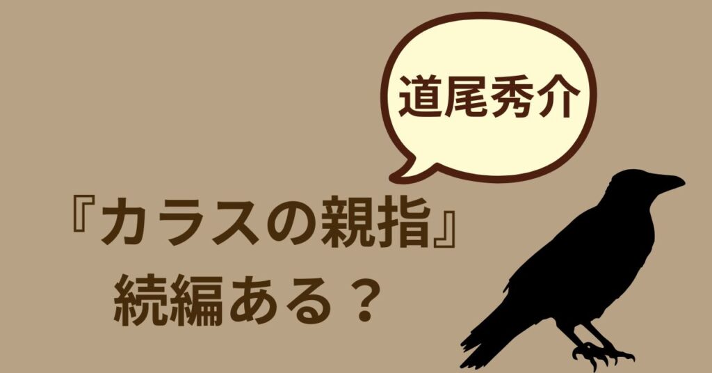 カラスの親指シリーズアイキャッチ