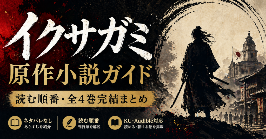 イクサガミアイキャッチ