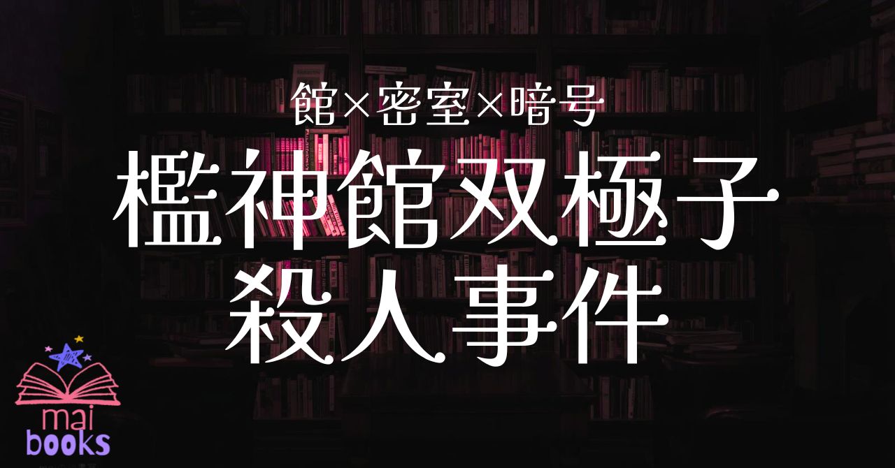 檻神館双極子殺人事件アイキャッチ