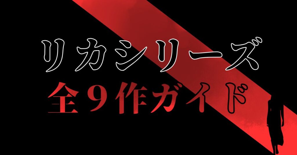 リカシリーズアイキャッチ