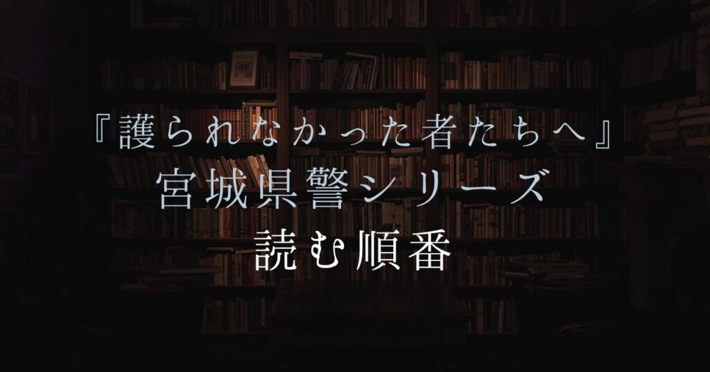 宮城県警シリーズアイキャッチ