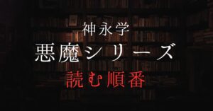悪魔シリーズアイキャッチ