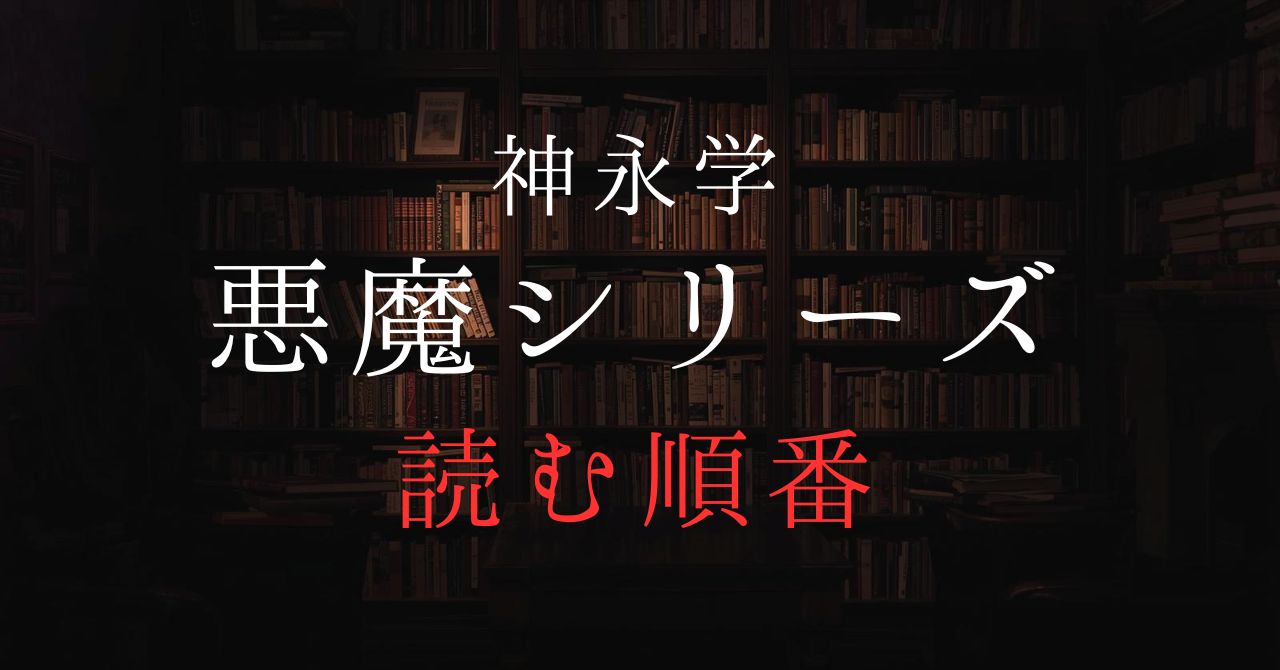 悪魔シリーズアイキャッチ