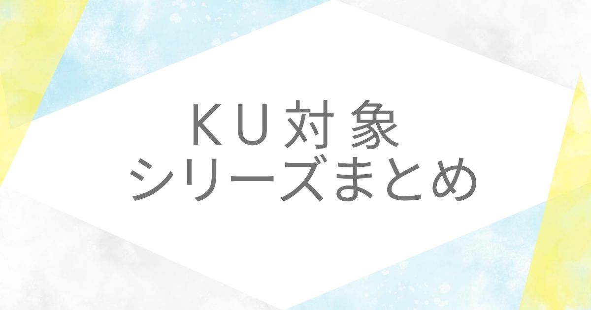 KUシリーズまとめアイキャッチ