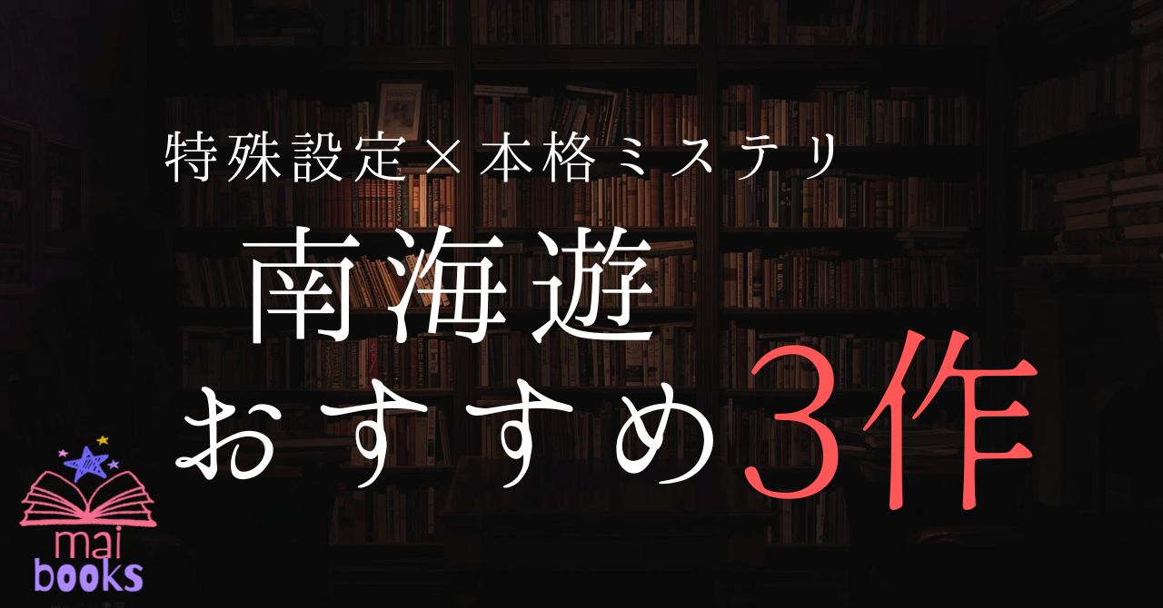 南海遊3選アイキャッチ