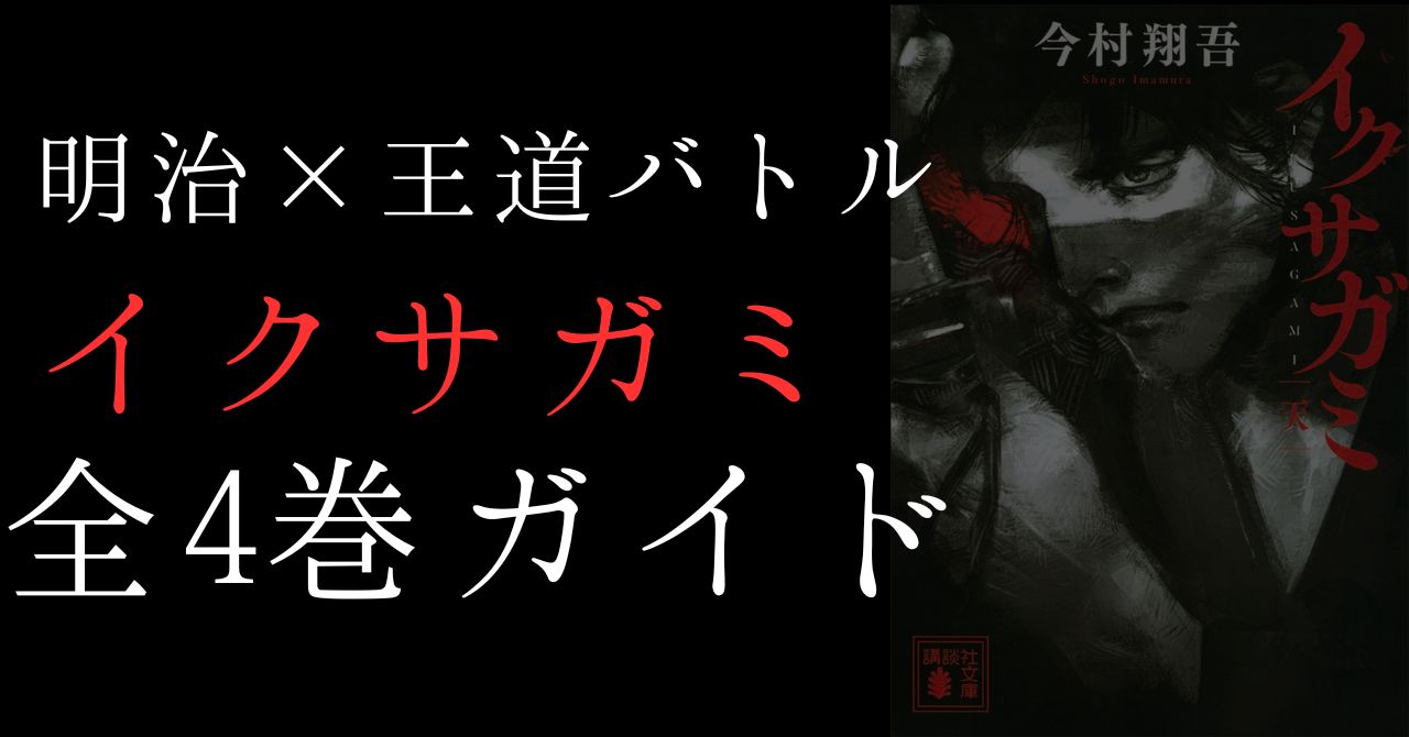 イクサガミガイドアイキャッチ