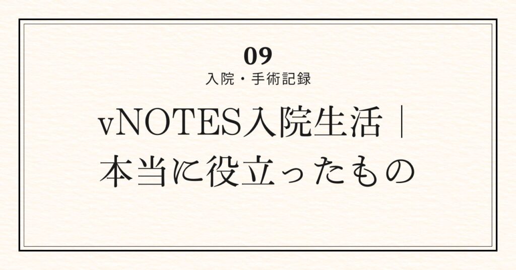 入院持ち物アイキャッチ