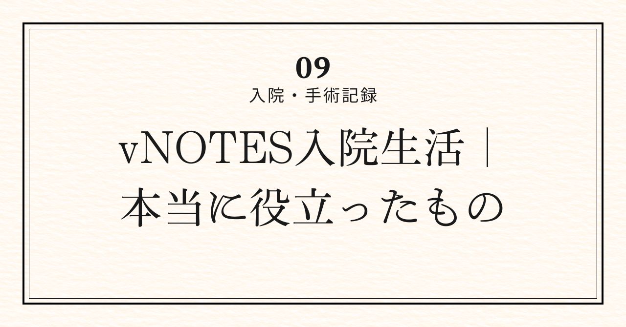 入院持ち物アイキャッチ