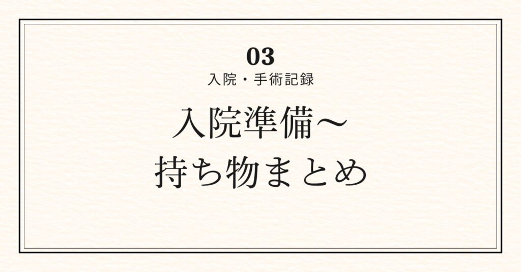 入院・手術記録03アイキャッチ