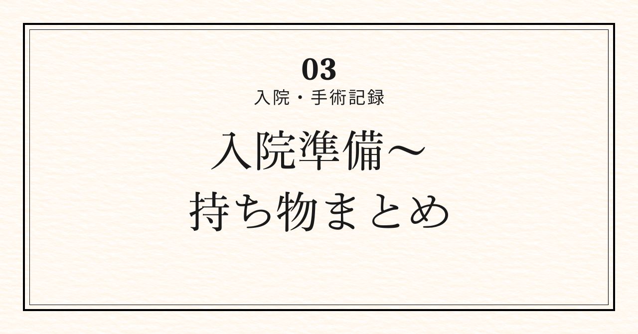 入院・手術記録03アイキャッチ