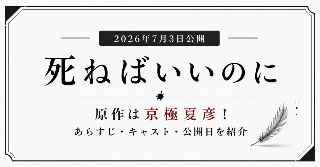 死ねばいいのにアイキャッチ