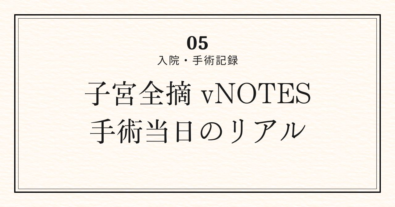 手術当日アイキャッチ