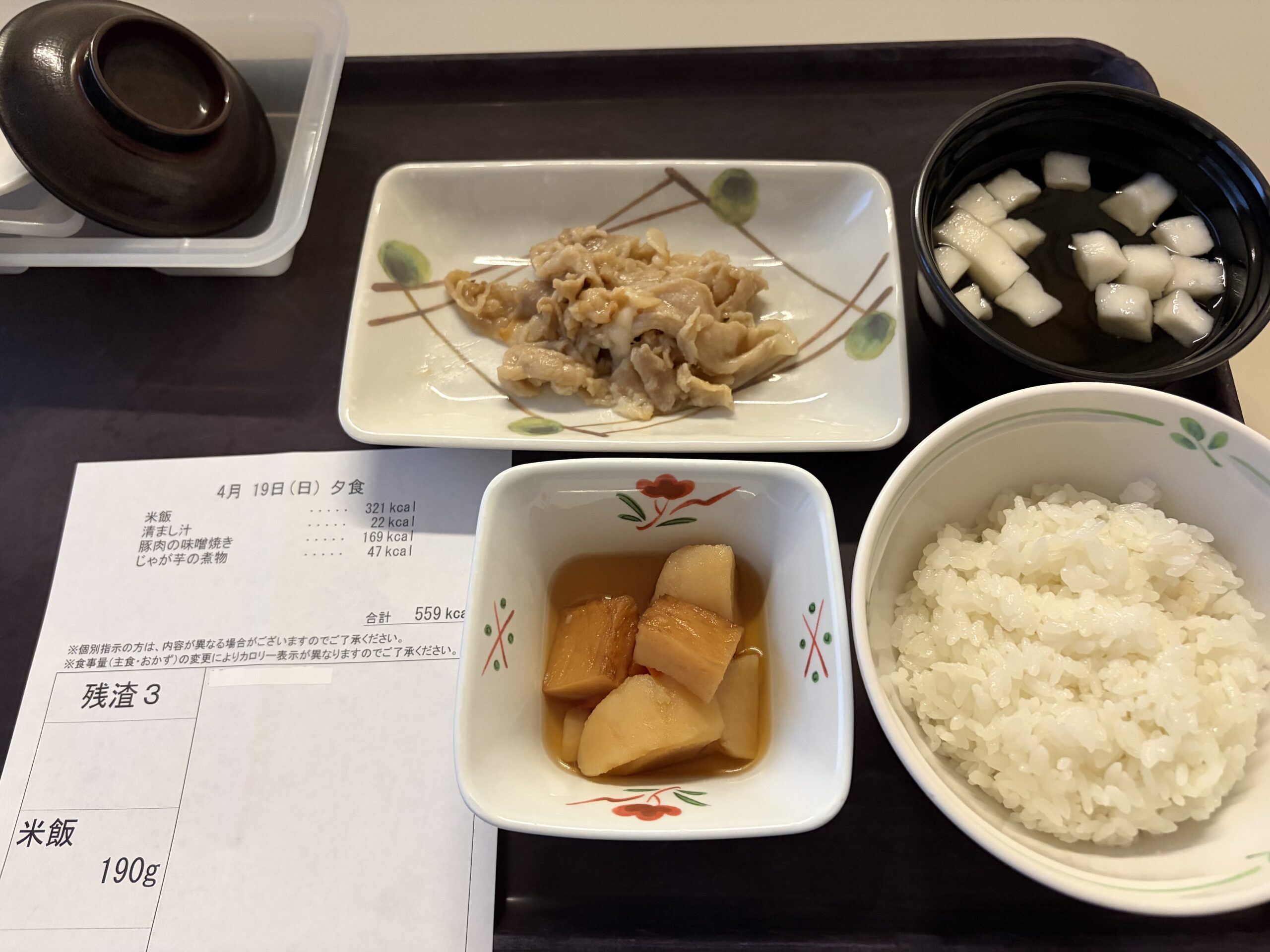 手稲渓仁会病院 入院1日目 夕食