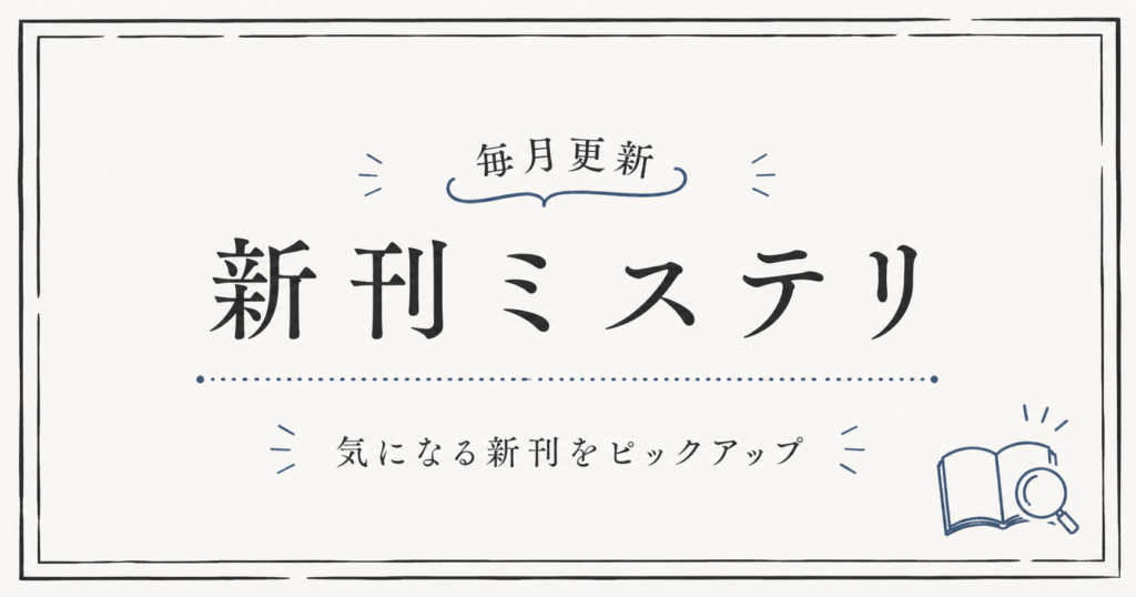 新刊ミステリpickupアイキャッチ