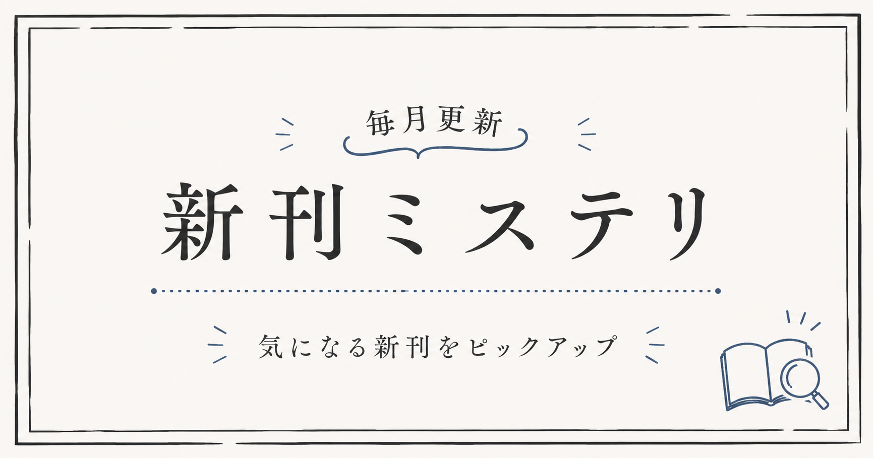 新刊ミステリpickupアイキャッチ