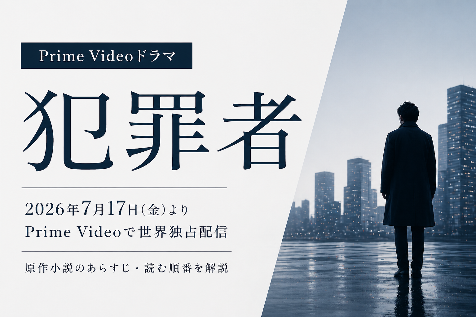 犯罪者アイキャッチ