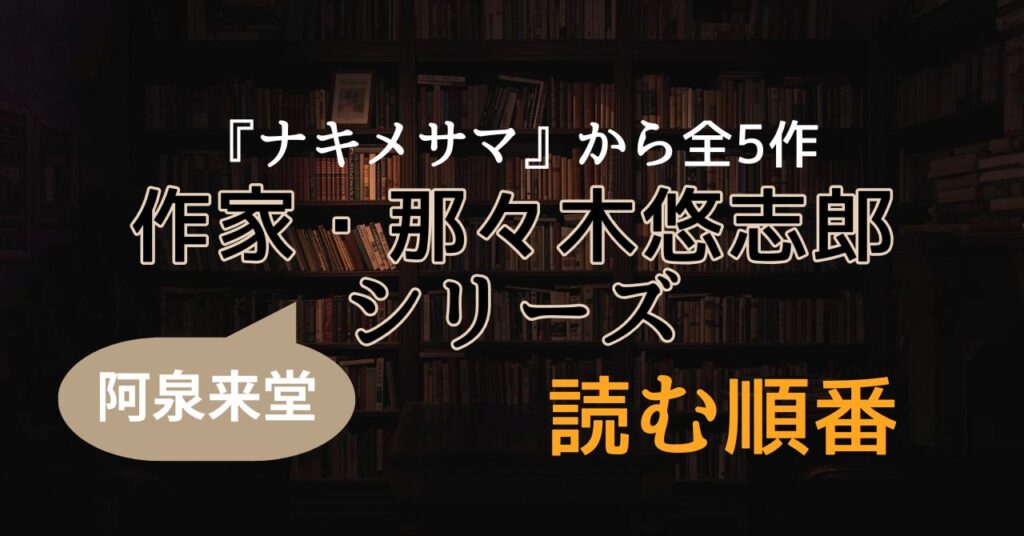 作家・那々木悠志郎アイキャッチ