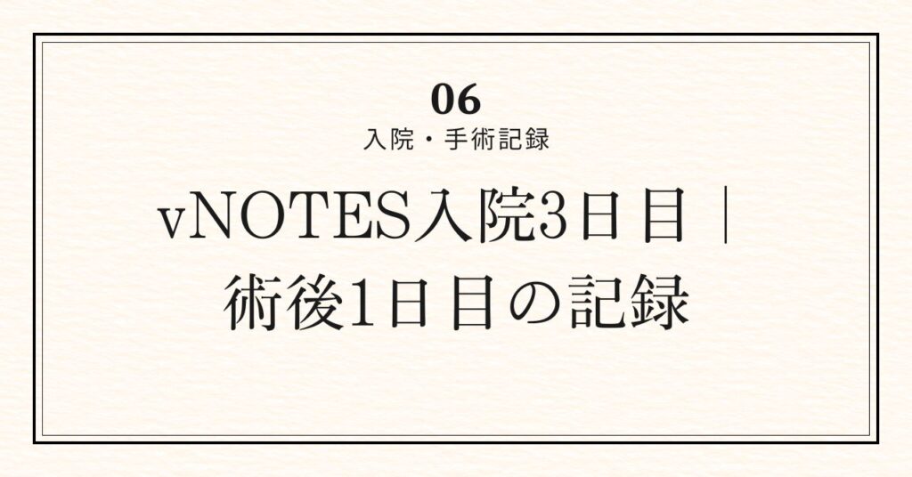 術後1日目アイキャッチ