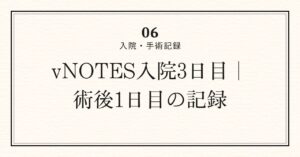 術後1日目アイキャッチ
