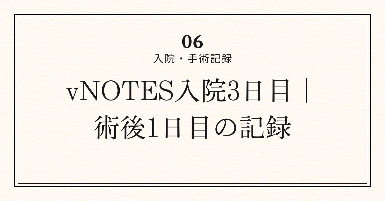 術後1日目アイキャッチ