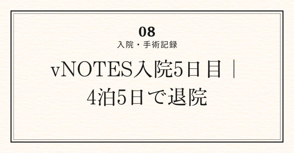 退院日アイキャッチ