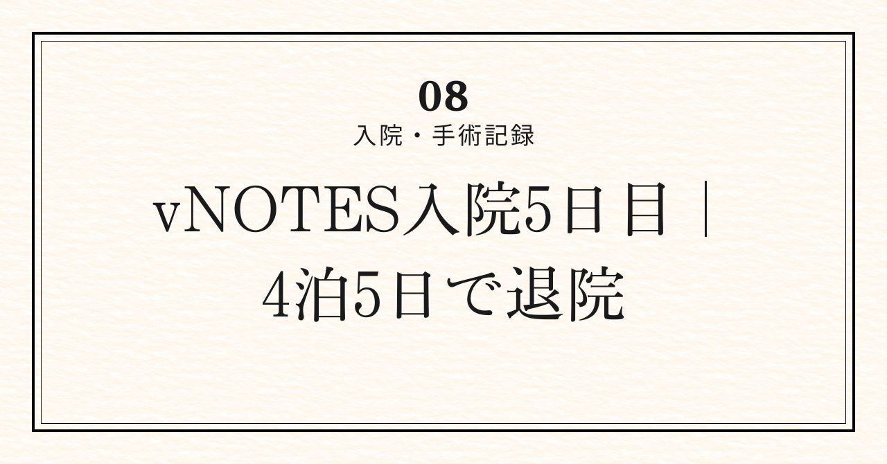 退院日アイキャッチ