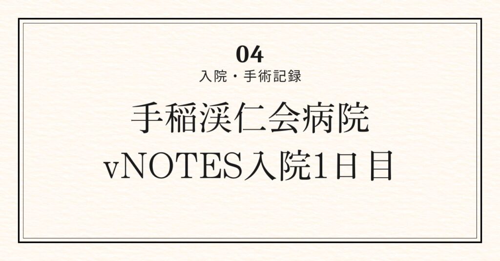 入院1日目アイキャッチ