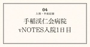 入院1日目アイキャッチ