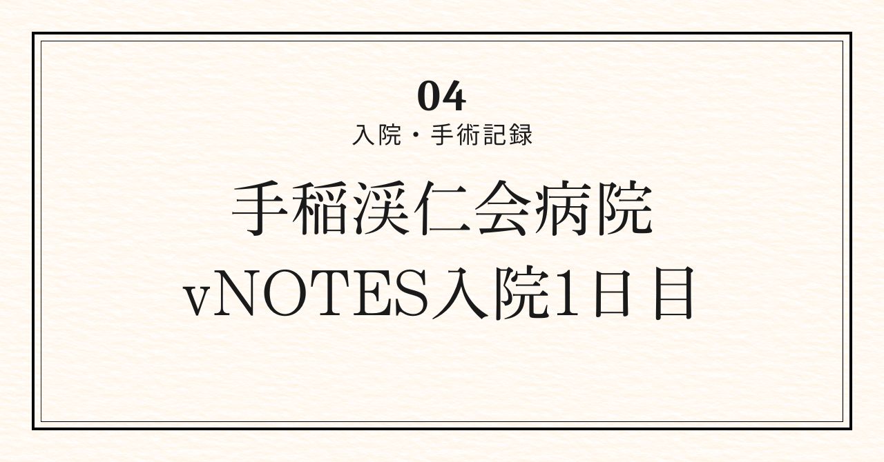 入院1日目アイキャッチ