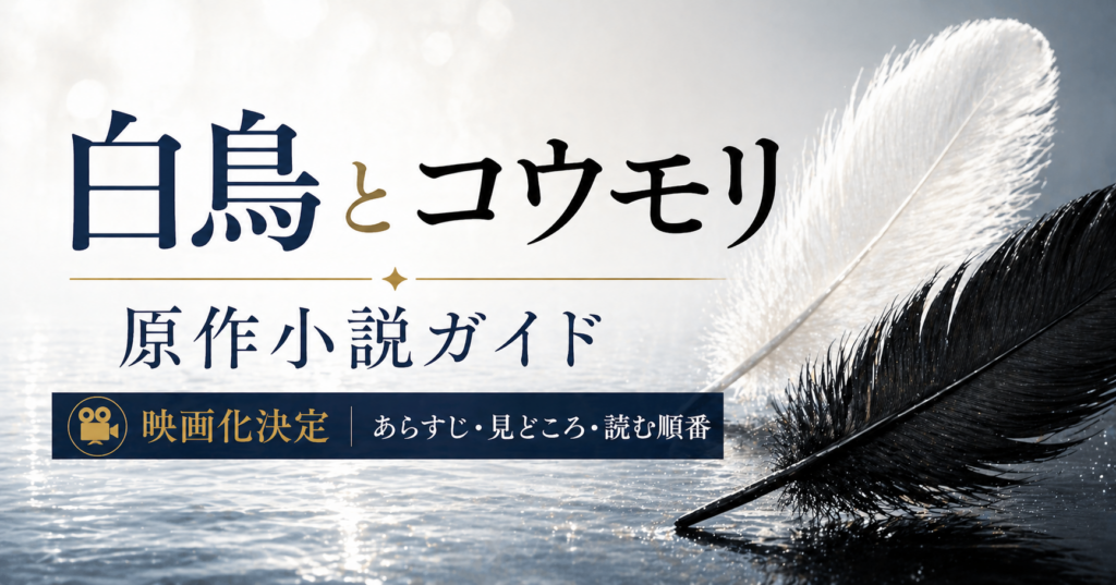 白鳥とコウモリアイキャッチ
