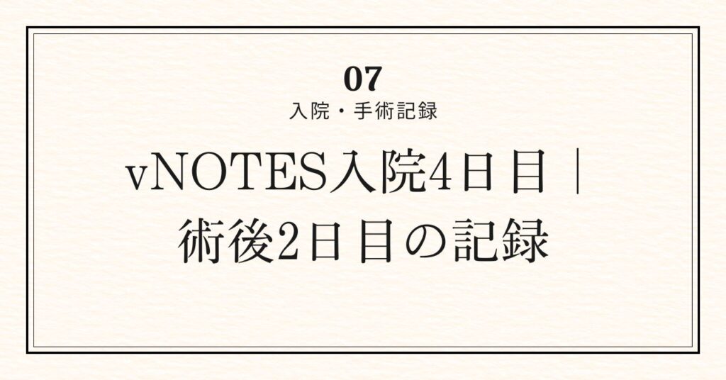 入院4日目アイキャッチ