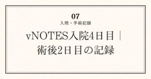 入院4日目アイキャッチ