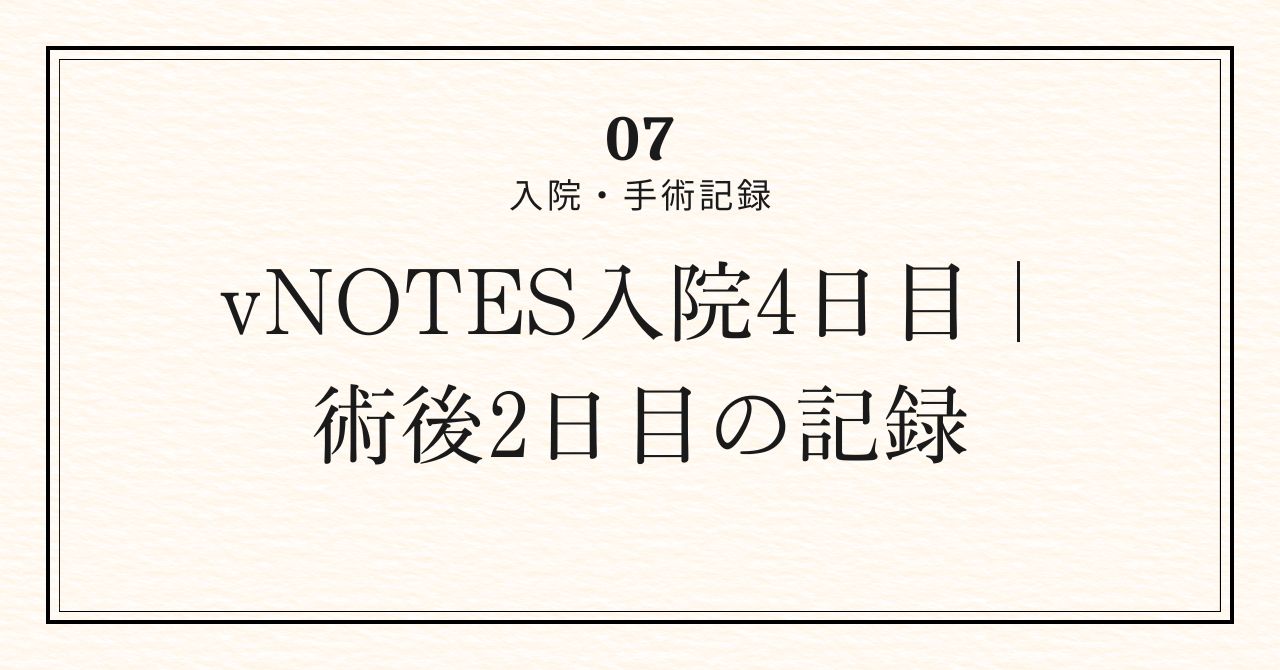 入院4日目アイキャッチ