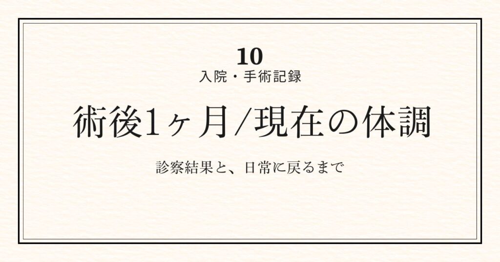 術後1ヶ月アイキャッチ