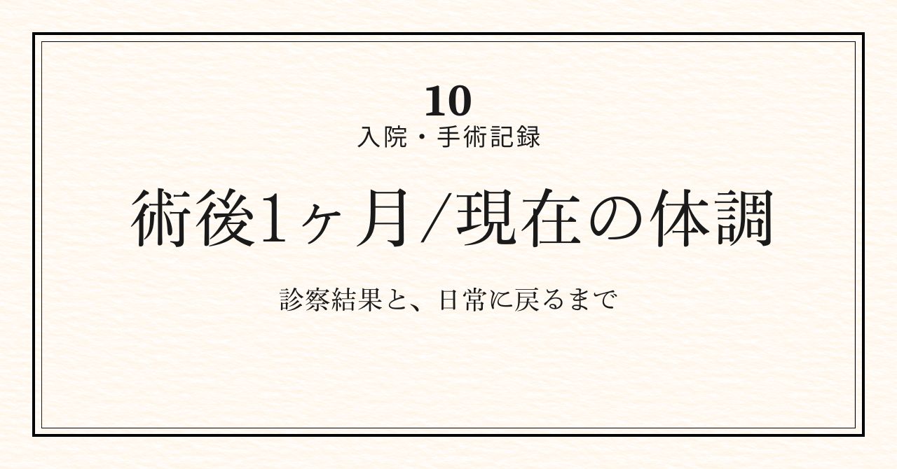 術後1ヶ月アイキャッチ