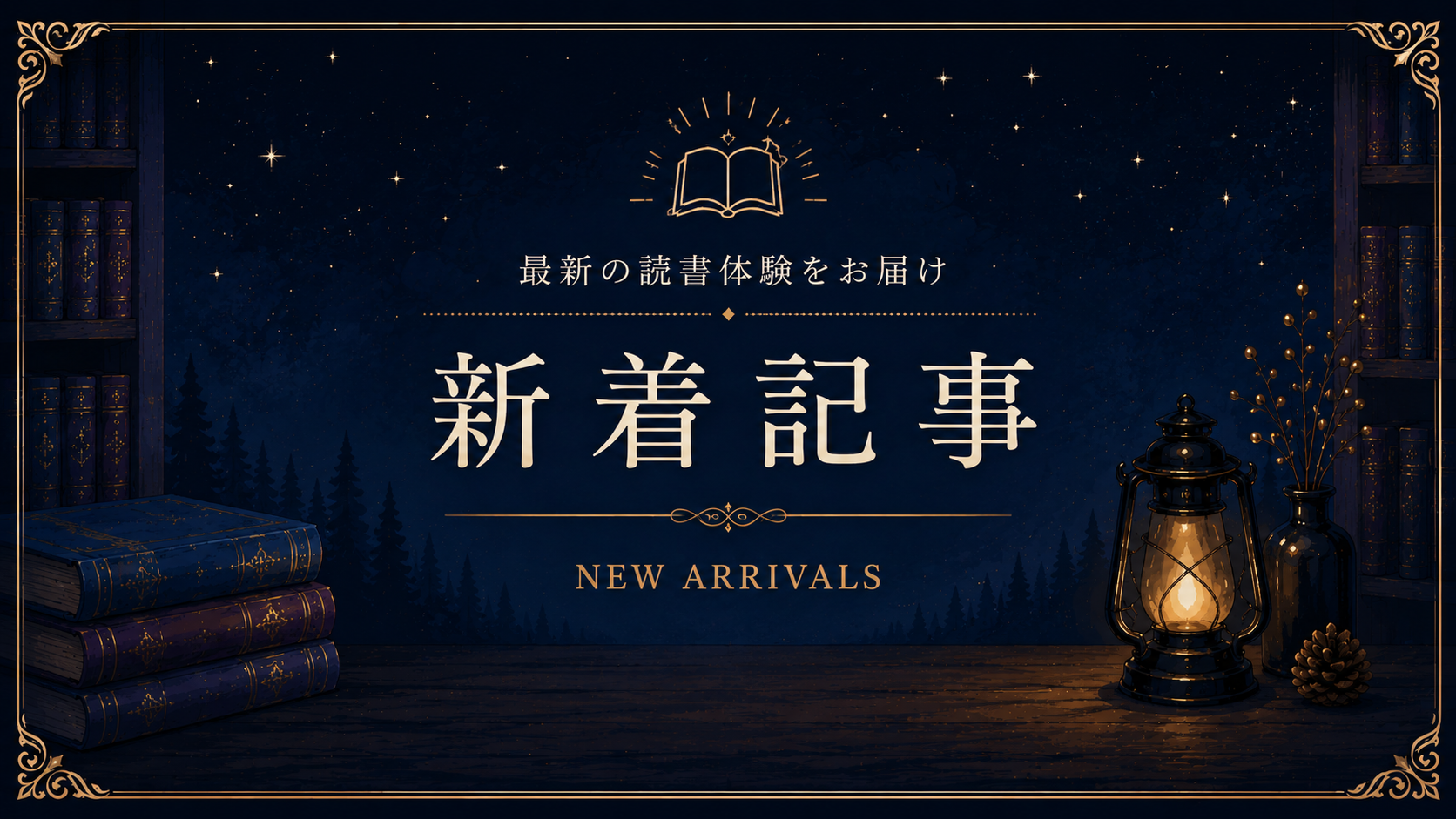 新着バナー