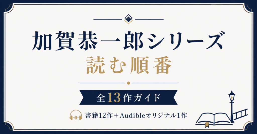 加賀恭一郎アイキャッチ