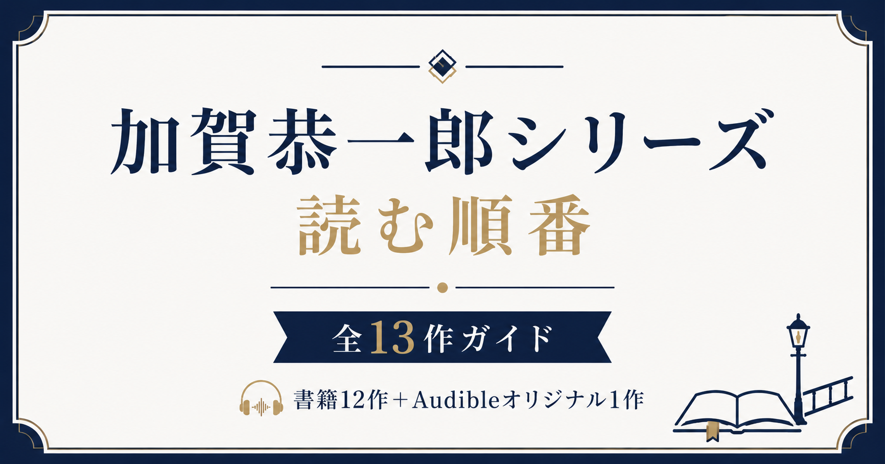 加賀恭一郎アイキャッチ