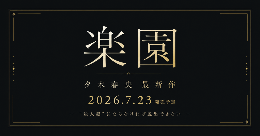 楽園アイキャッチ