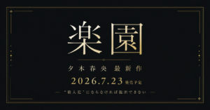 楽園アイキャッチ