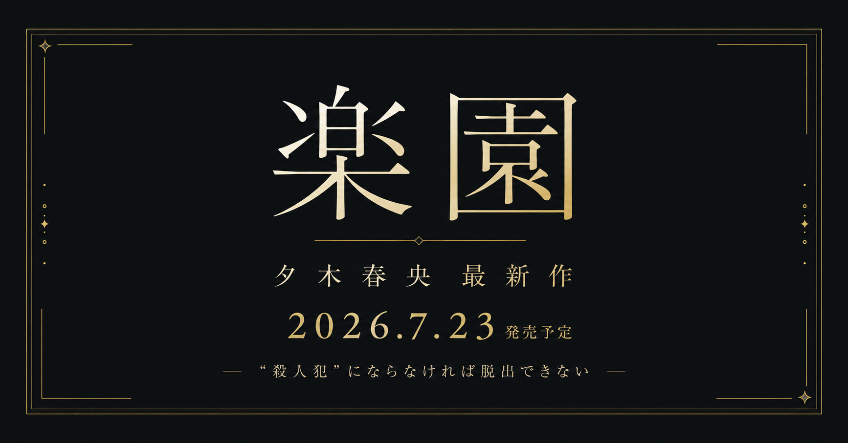 楽園アイキャッチ
