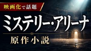 ミステリーアリーナアイキャッチ