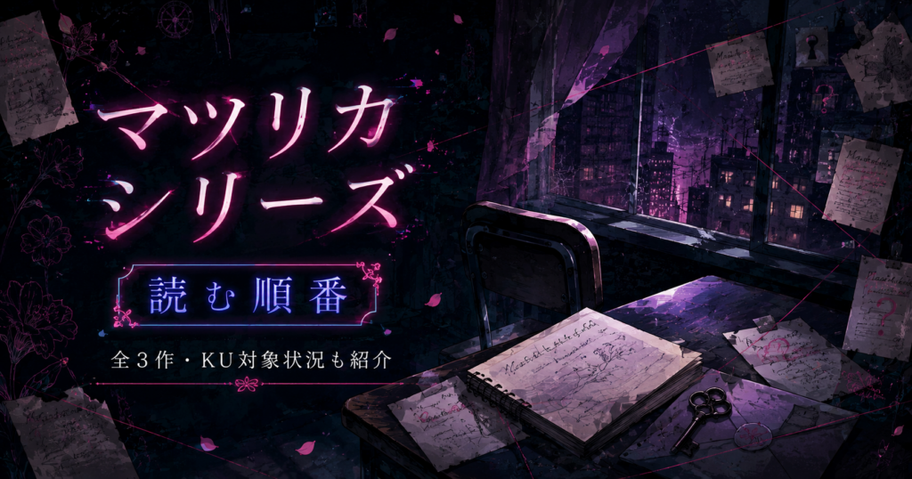 「マツリカ」シリーズアイキャッチ